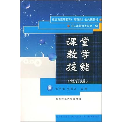 ΡDF版《课堂教学技能(修订版)》李跃文张学敏