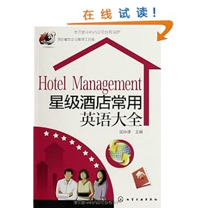 《星级酒店常用英语大全》 匡仲潇【摘要 书评