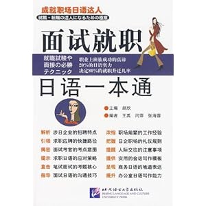 面试就职日语一本通\/王禹