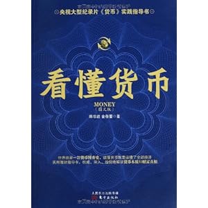 看懂货币:央视大型纪录片《货币》实践指导书