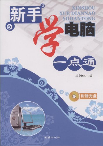 新手学电脑一点通(附光盘1张):亚马逊:图书