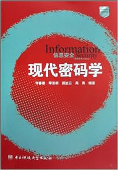 《现代密码学》 许春香, 李发根, 聂旭云, 禹勇【