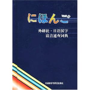 【日语汉字读音速查词典】在线部分阅读_李鹤