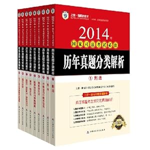上律·指南针 2014年国家司法考试必读 历年真