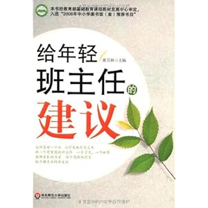 【给年轻班主任的建议】在线部分阅读_张万祥