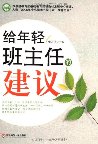 给年轻班主任的建议-图书杂志-社会科学-教育 