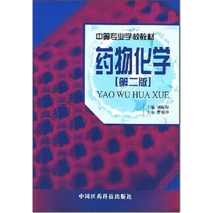 ΡDF版《药物化学》刘振梅,中国医药科技出版