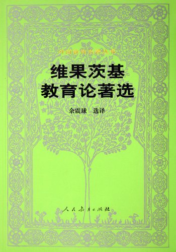 维果茨基教育论著选:亚马逊:图书