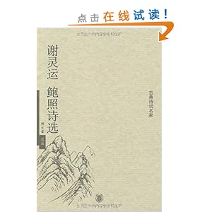 谢灵运<em>鲍照</em>诗选/胡<em>大雷</em>选注-图书-亚马逊