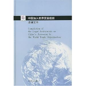 中国加入世界贸易组织法律文件(中英文对照)\/对