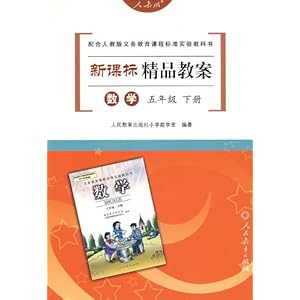 新课标精品教案数学(五年级)(下册)\/人民教育出