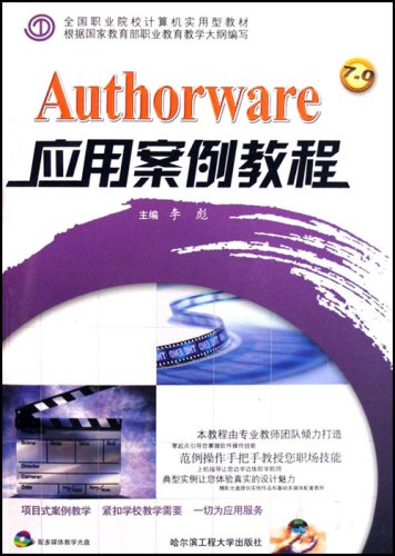 全国职业院校计算机实用型教材?Authorware应