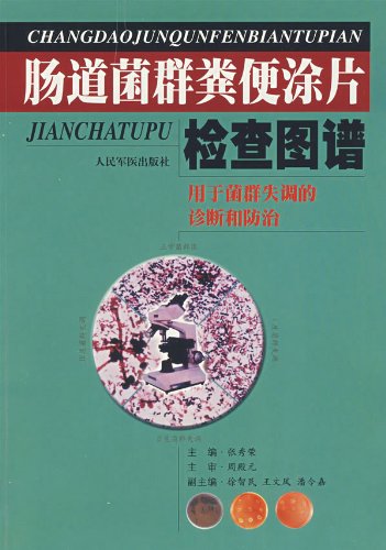 肠道菌群粪便涂片检查图谱:用于菌群失调的诊