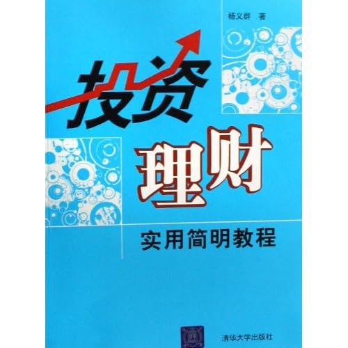 投资理财实用简明教程图片\/大图(6566978号)