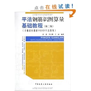 平法钢筋识图算量基础教程(第2版)(全面适应最新11G101平法图集)