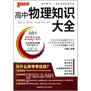 (2013版)PASS绿卡图书:高中物理知识大全(必修+选修)(通用版)(附高中物理公式)