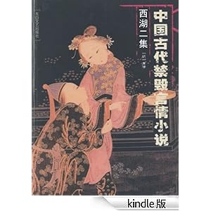 中国古代禁毁言情小说:西湖二集