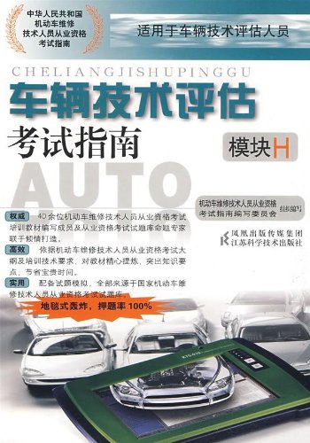车辆技术评估考试指南(模块H):亚马逊:图书