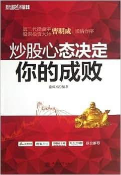 《股市藏金阁系列:炒股心态决定你的成败》 康