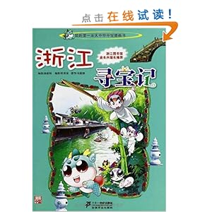 《我的第一本大中华寻宝漫画书:浙江寻宝记》