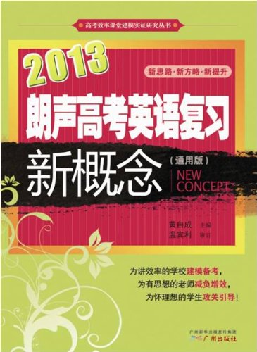 2013朗声高考英语复习新概念(通用版)(含参考