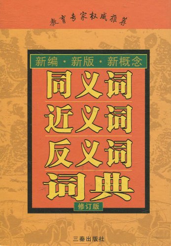 同义词近义词反义词词典(修订版): 图书: