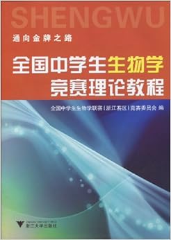 《全国中学生生物学竞赛理论教程》 全国中学