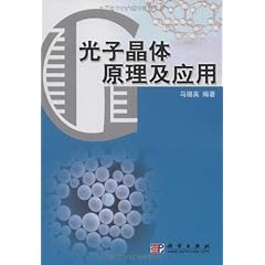 《光子晶体原理及应用》简介 网上购书就到99