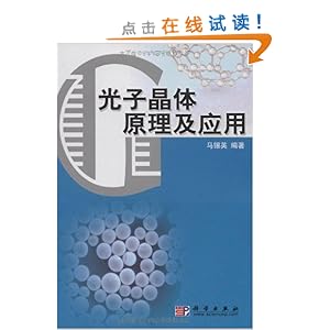 光子晶体原理及应用\/马锡英