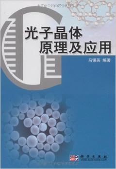 《光子晶体原理及应用》 马锡英【摘要 书评 试
