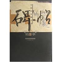 汉音对照 中国国家图书馆碑帖精华(共8册)(