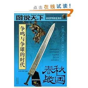 话说中国历史系列:春秋战国\/龚书铎-图书-亚马