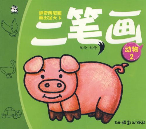 二笔画:动物2:亚马逊:图书