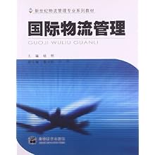 国际物流管理(附教学课件+案例评析)\/杨明:图书