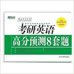 《新东方 2016考研英语高分预测8套题 (阅读理