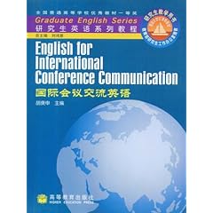 研究生英语系列教程 国际会议交流英语的比价