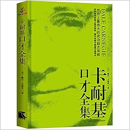 《卡耐基口才全集》 戴尔·卡耐基(Dale Carne