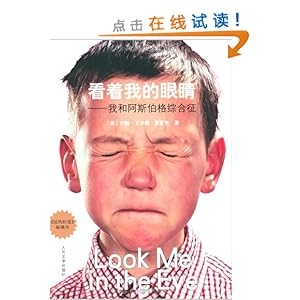 看着我的眼睛:我和阿斯伯格综合征