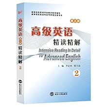 高级英语精读精解(第2册)(第三版)(张汉熙《高