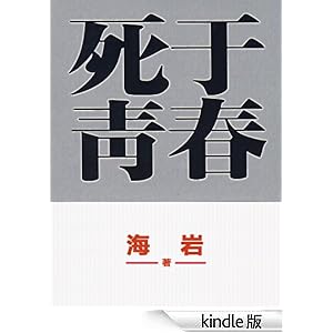 死于青春 (海岩文集)