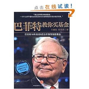 《巴菲特教你买基金》 刘建位, 徐晓杰【摘要 书
