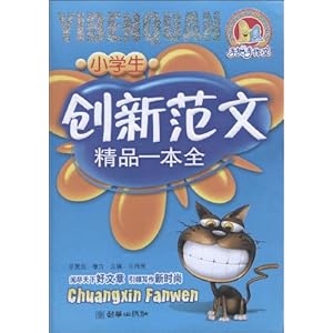 【手把手作文?小学生创新范文精品一本全】在