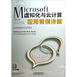 Microsoft虚拟化与云计算应用案例详解(附光盘)