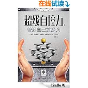 《超级自控力:管好自己就成功 (悦读时光·第二