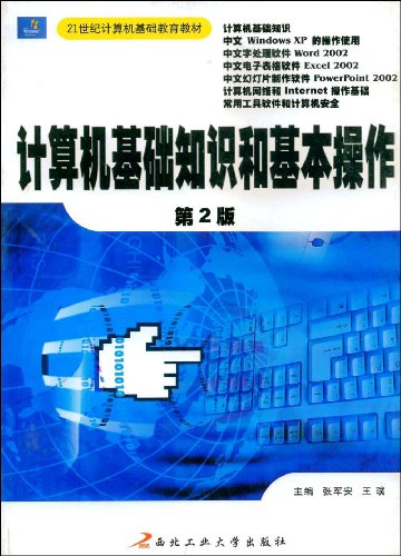 全新版计算机基础知识和基本操作(修订版): 图