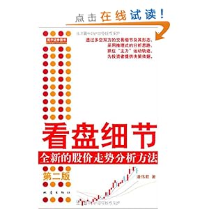 看盘细节:全新的股价走势分析方法(第2版)
