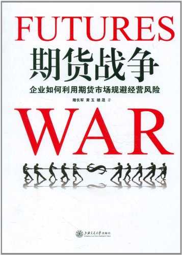 期货战争:企业如何利用期货市场规避经营风险