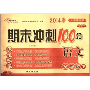 68所名校图书·(2014春)期末冲刺100分完全试卷:6年级语文(下)(人教课标版)(升级版)