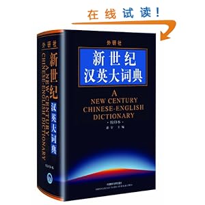 新世纪汉英大词典(缩印本)\/惠宇