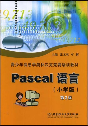青少年信息学奥林匹克竞赛培训教材Pascal语言